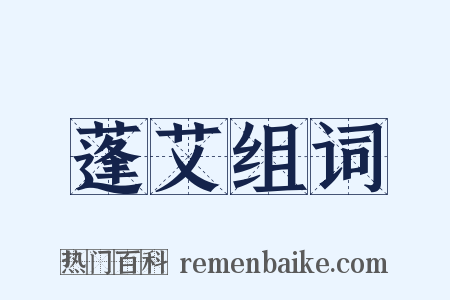 蓬艾组词是什么意思的图片